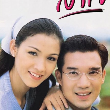 Ngao Jai (2001)