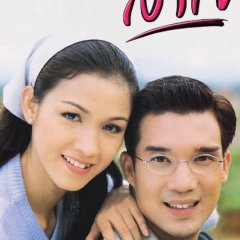 Ngao Jai Thai Drama(2001) photo