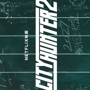 City Hunter 2 (2027)
