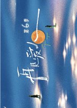 See You Again Season 6 Chinese TV Program(2026) photo