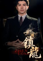 Zhen Long Chinese Drama(2024) photo