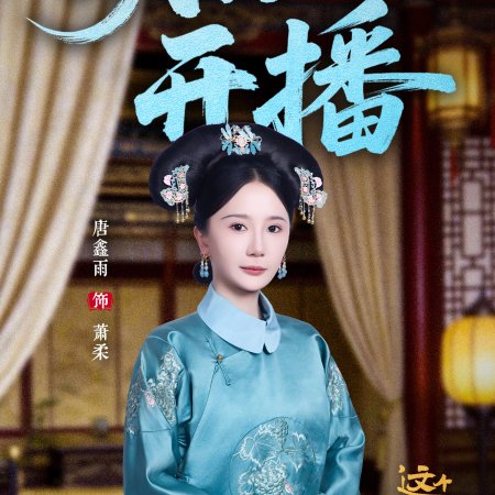 This Palace Maiden Isn't Very Calm (2026)