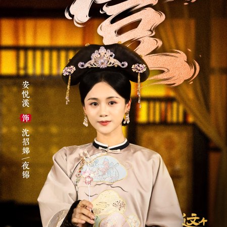 This Palace Maiden Isn't Very Calm (2026)