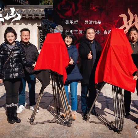 Ta Si Wu Shan (2026)