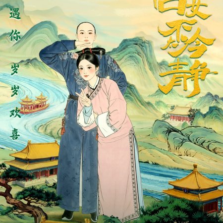 This Palace Maiden Isn't Very Calm (2026)