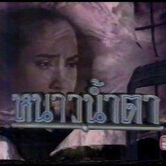 Nao Namta Thai Drama photo