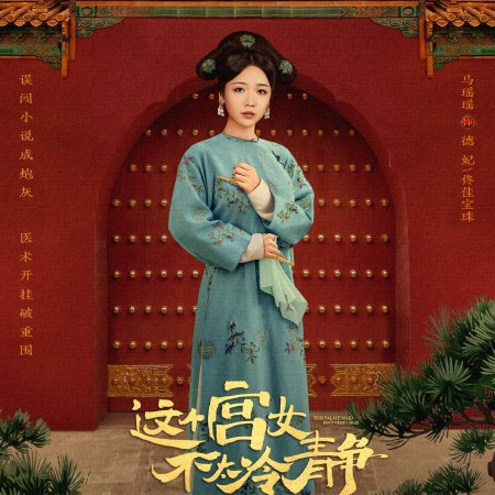 This Palace Maiden Isn't Very Calm (2026)