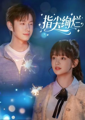 Zhi Jian Xuan Lan (2025) poster