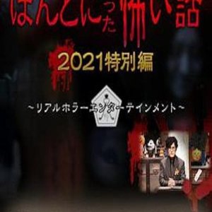 Honto ni Atta Kowai Hanashi: 2021 Special (2021)