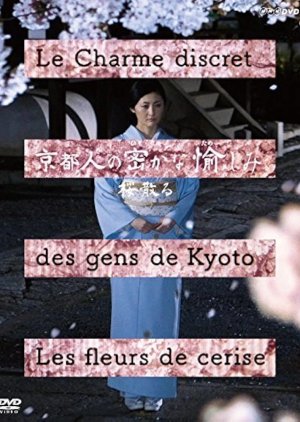 Kyoto Jin no Hisokana Tanoshimi: Sakura Chiru (2017) poster