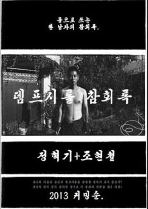 Dempseyroll: Confessions (2014) poster