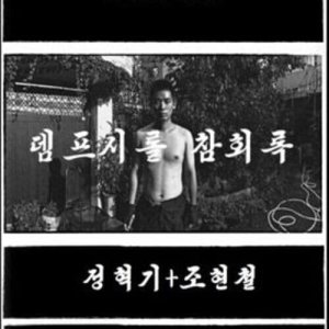 Dempseyroll: Confessions (2014)