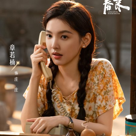 Live Up to Your Youth (2026)