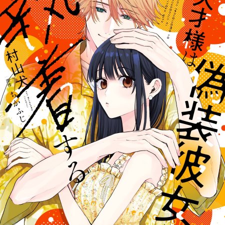 Sono Tensai-sama wa Giso Kanojo ni Shuchaku Suru (2026)
