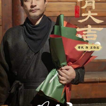 A Ming Dynasty Adventure ()