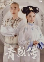 Qin Yan Chuan Chinese Drama photo