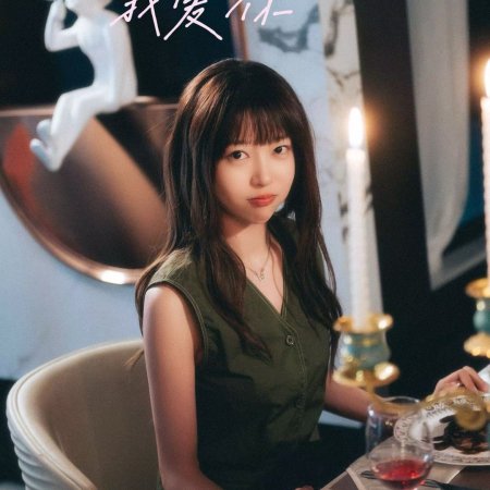 Shi Jian Ji De Wo Ai Ni (2025)