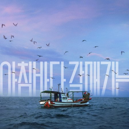 The Land of Morning Calm (2024)