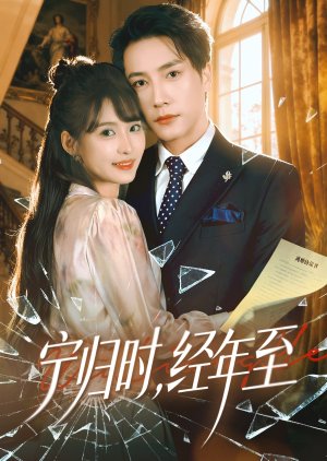 Ning Gui Shi, Jing Nian Zhi (2026) poster