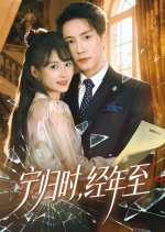 Ning Gui Shi, Jing Nian Zhi Chinese Drama(2026) photo