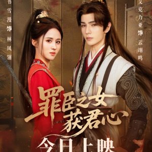 Zui Chen Zhi Nv Huo Jun Xin (2025)