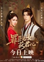 Zui Chen Zhi Nv Huo Jun Xin Chinese Drama(2025) photo
