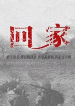 Hui Jia Chinese Drama photo