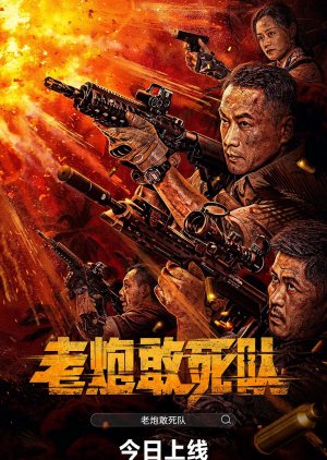 Lao Pao Gan Si Dui (2024) poster