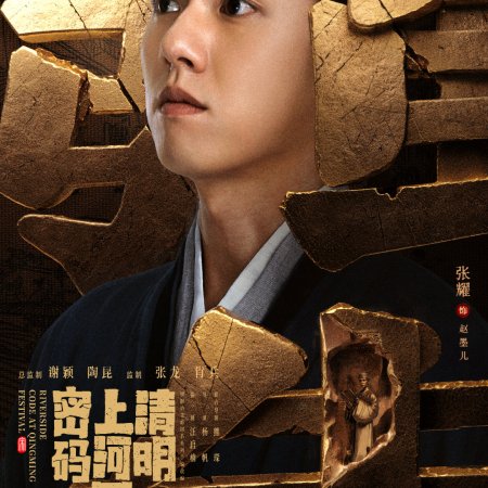 Qing Ming Shang He Tu Mi Ma (2024)