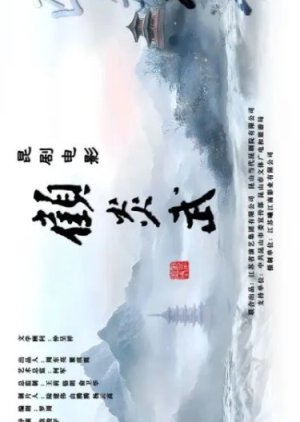 Gu Yan Wu (2025) poster