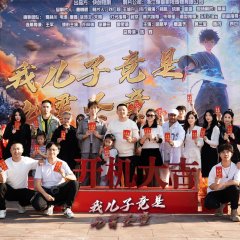 Wo Er Zi Jing Shi Jiu Xiao Sheng Tong Chinese Drama photo