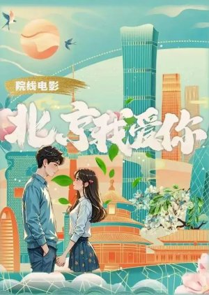 Bei Jing Wo Ai Ni () poster