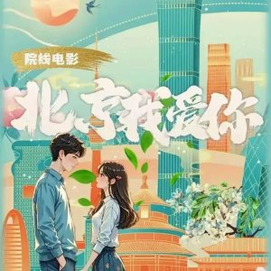 Bei Jing Wo Ai Ni ()