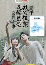 Guan Yu Wo De Zu Zong Shi Zhu Ge Liang Zhe Jian Xiao Shi Chinese Drama photo