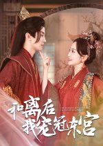 The Marquis Deceived Me, I Married the Prince Chinese Drama photo