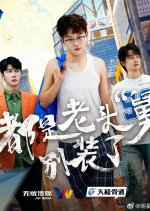 Dou Shi La Tou "Jiu" Bie Zhuang Le