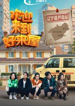 Huan Ying Lai Dao Hao Lai Wu Chinese Drama photo