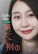 Di Er Ci Gao Bie Chinese Drama photo