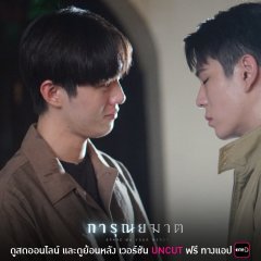 Spare Me Your Mercy Thai Drama photo