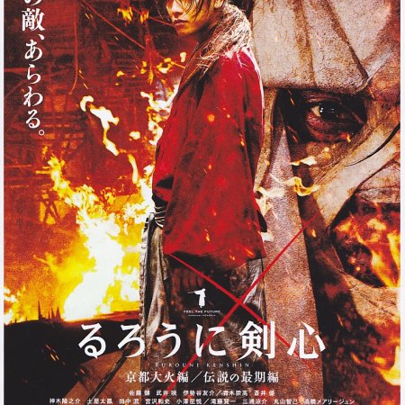 Samurai X: O Inferno de Kyoto (2014)