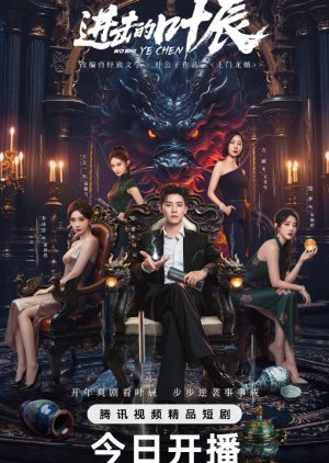 The Hidden Heir Ye Chen (2026) poster