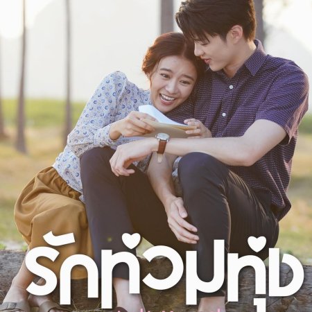 My Love in the Countryside (2024)