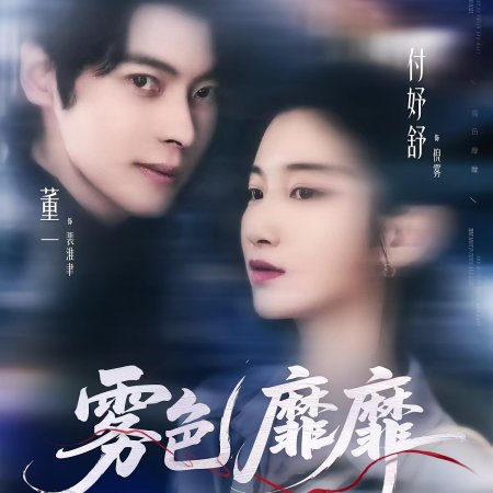 Wu Se Mi Mi (2025)