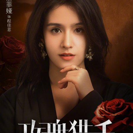 Rose Hunter (2026)