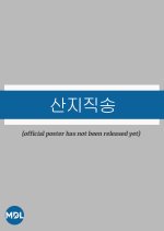 Sanjijiksong Korean TV Program(2026) photo