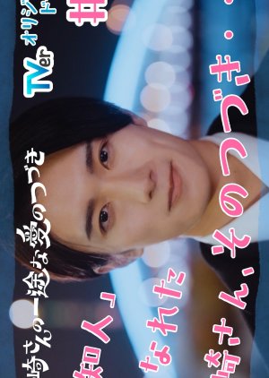 Kurosaki-san no Ichizuna Ai no Tsuzuki (2026) poster