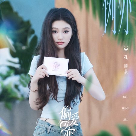 Love Wins All (2025)