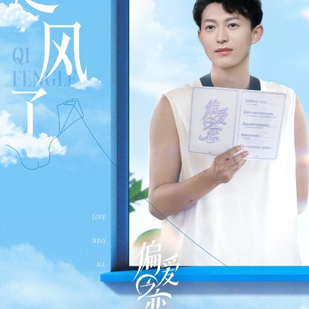 Love Wins All (2025)