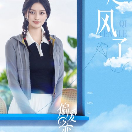 Love Wins All (2025)