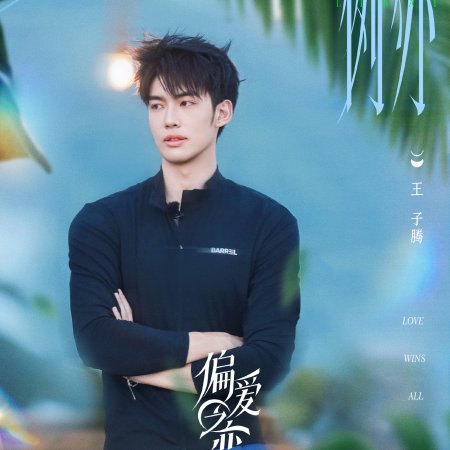 Love Wins All (2025)